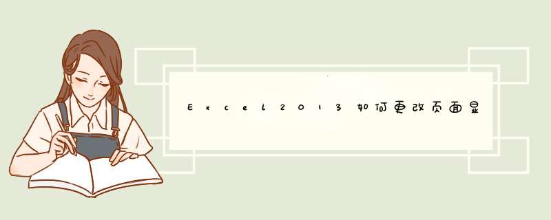 Excel2013如何更改页面显示比例