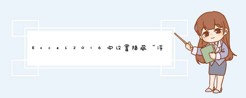 Excel2016中设置隐藏“浮动工具栏”的方法