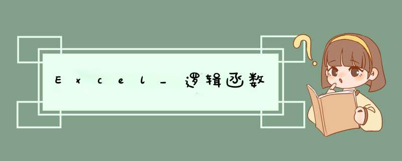 Excel_逻辑函数
