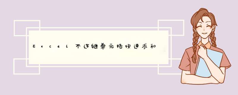 Excel不连继单元格快速求和