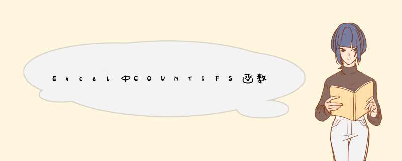Excel中COUNTIFS函数的使用方法及实例