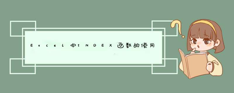 Excel中INDEX函数的使用