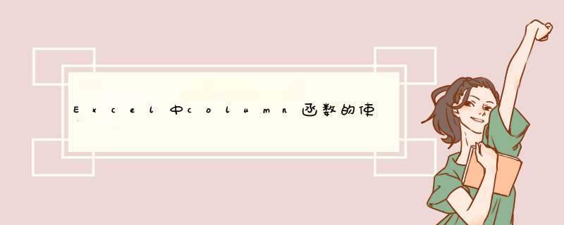 Excel中column函数的使用方法