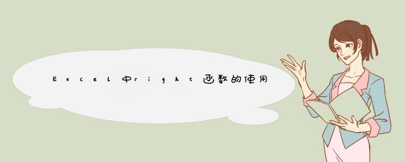 Excel中right函数的使用方法