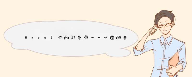 Excel中两列名单一一对应的自定义排序