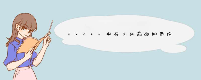 Excel中在日期前面加年份