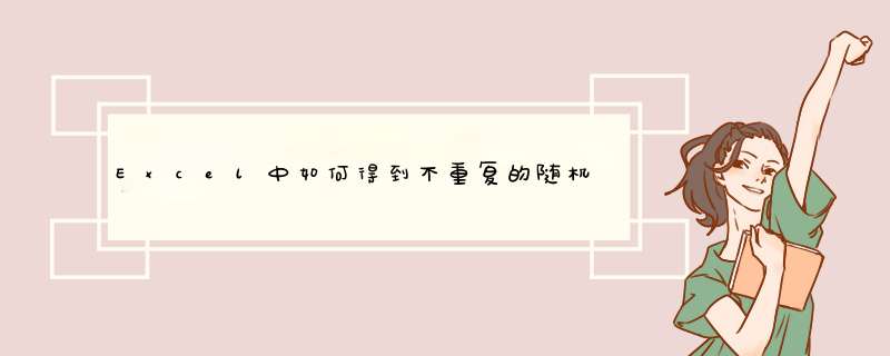 Excel中如何得到不重复的随机数