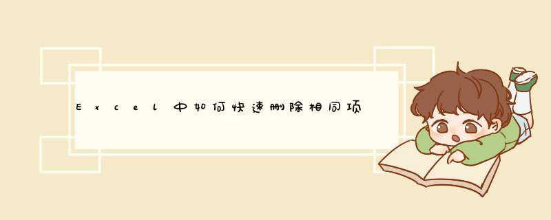 Excel中如何快速删除相同项