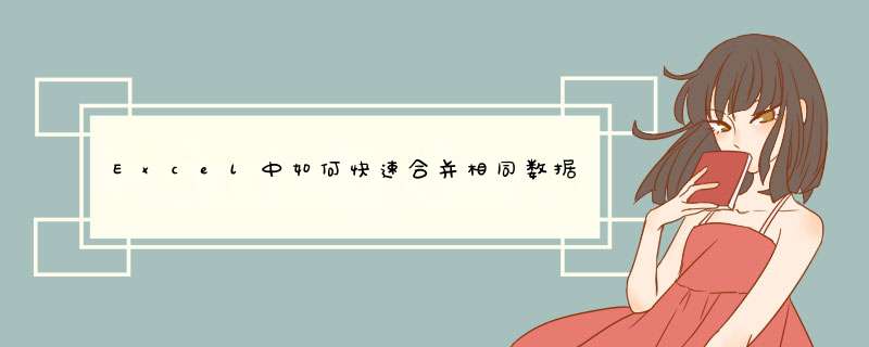Excel中如何快速合并相同数据的单元格？