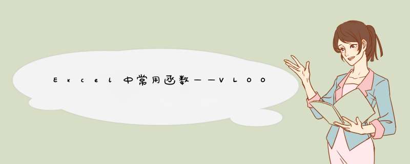 Excel中常用函数——VLOOKUP、SUMIF、COUNTA