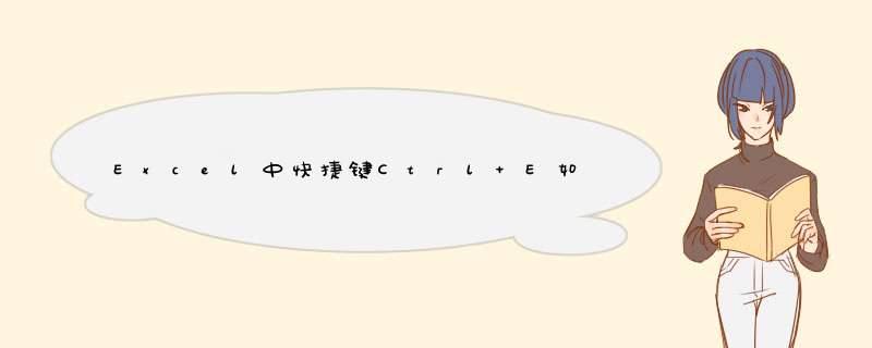 Excel中快捷键Ctrl+E如何使用