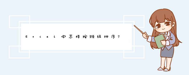 Excel中怎样按班级排序？