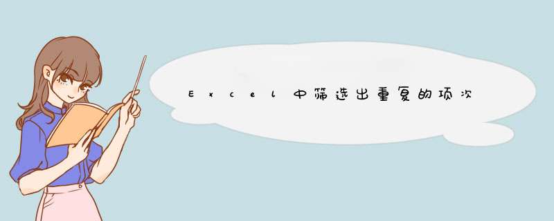 Excel中筛选出重复的项次