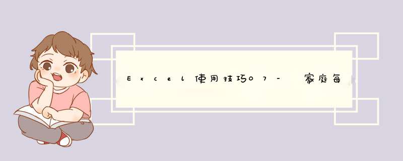 Excel使用技巧07-‌家庭每月收入和支出表