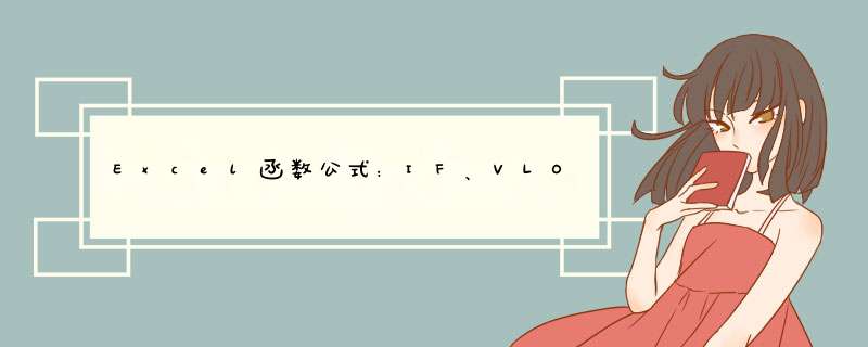 Excel函数公式：IF、VLOOKUP、SUMIF、COUNTIF