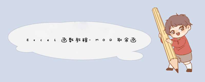 Excel函数教程-MOD取余函数