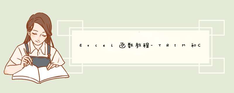 Excel函数教程-TRIM和CLEAN函数