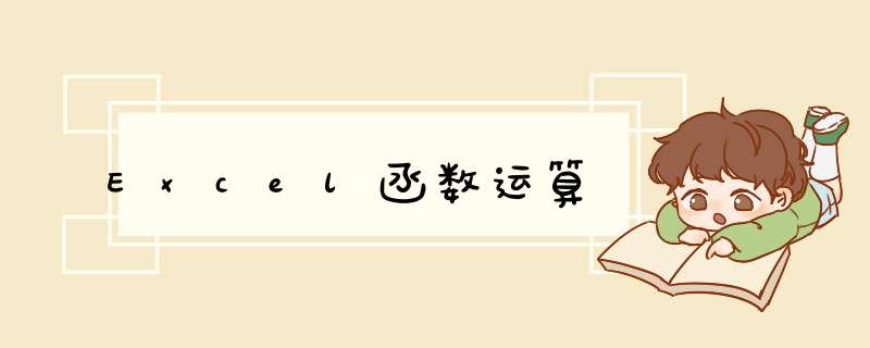 Excel函数运算