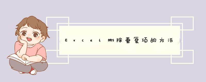 Excel删除重复项的方法