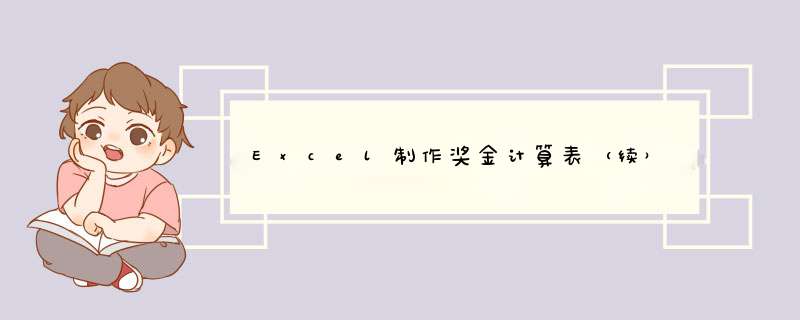 Excel制作奖金计算表（续）