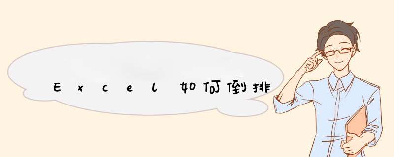 Excel如何倒排