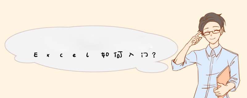 Excel如何入门？