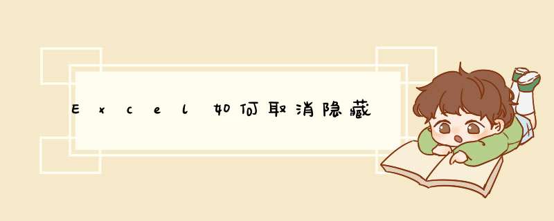 Excel如何取消隐藏