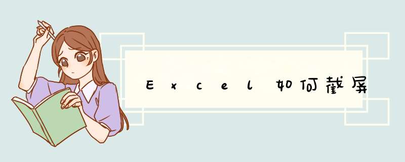Excel如何截屏