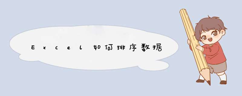 Excel如何排序数据