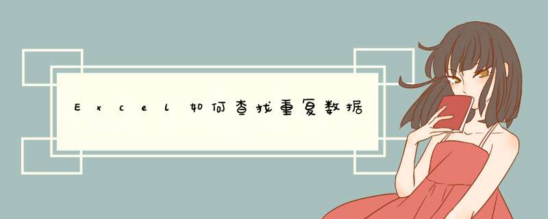 Excel如何查找重复数据