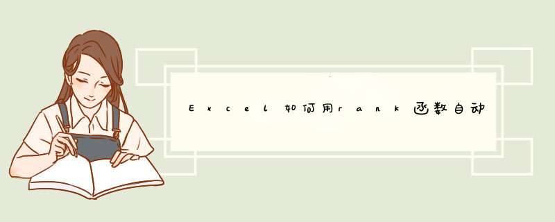 Excel如何用rank函数自动排名