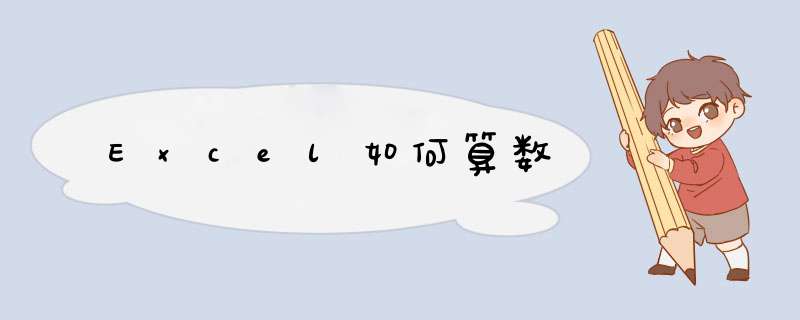 Excel如何算数