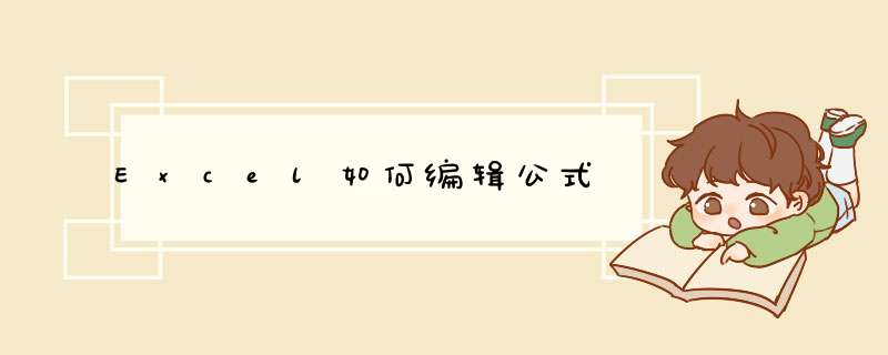 Excel如何编辑公式