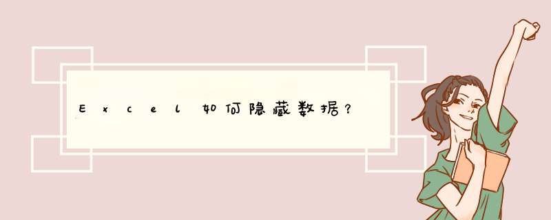 Excel如何隐藏数据？