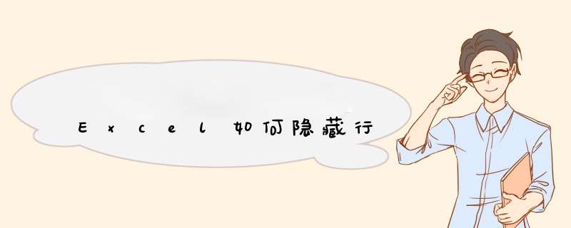 Excel如何隐藏行