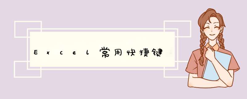 Excel常用快捷键