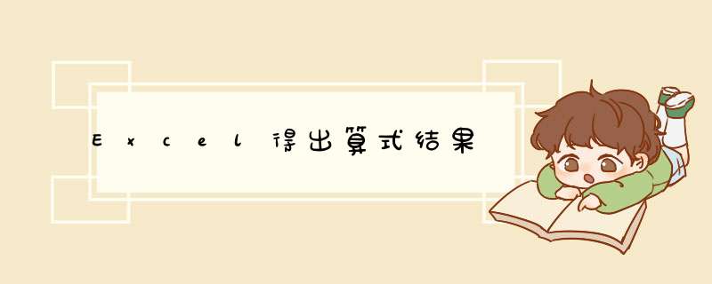 Excel得出算式结果