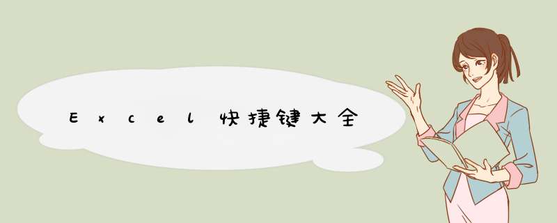 Excel快捷键大全