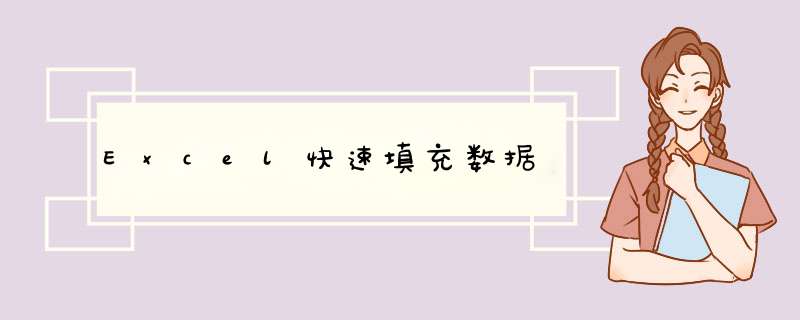 Excel快速填充数据