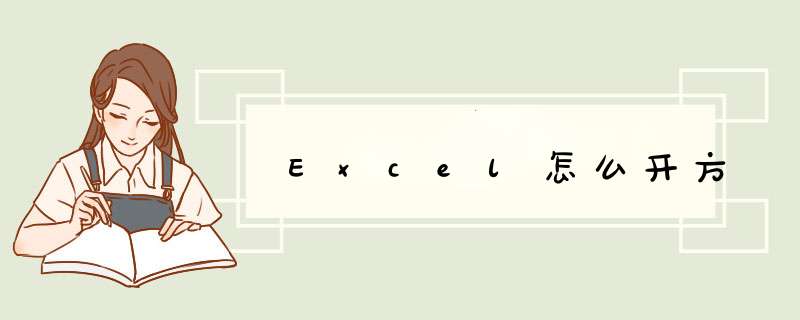 Excel怎么开方