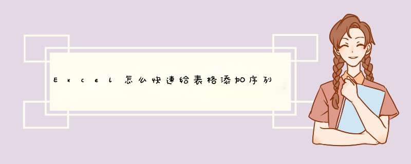 Excel怎么快速给表格添加序列号