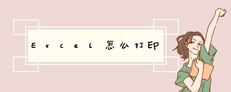 Excel怎么打印