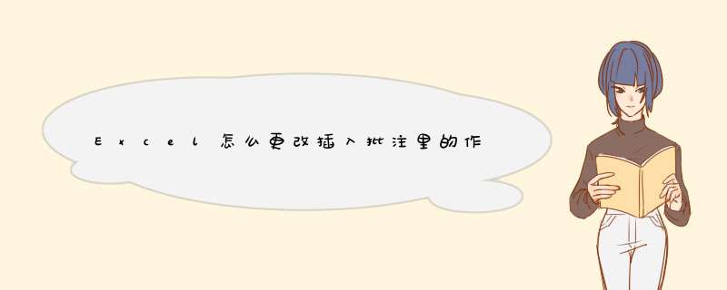 Excel怎么更改插入批注里的作者名称