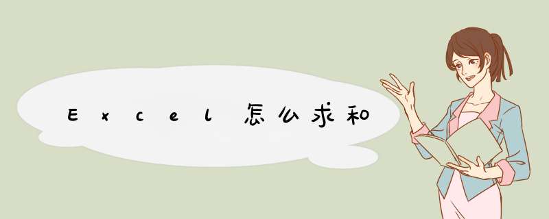 Excel怎么求和