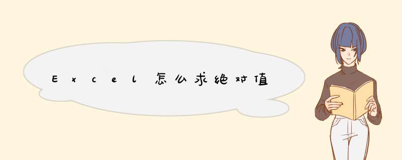 Excel怎么求绝对值