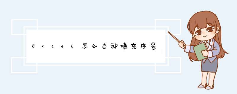 Excel怎么自动填充序号