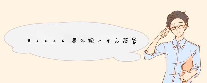 Excel怎么输入平方符号