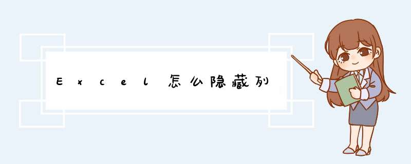 Excel怎么隐藏列