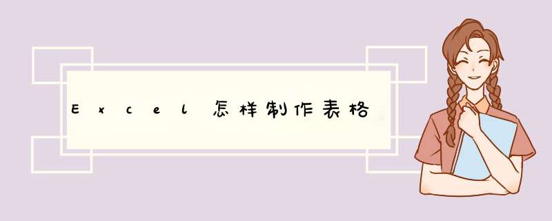 Excel怎样制作表格