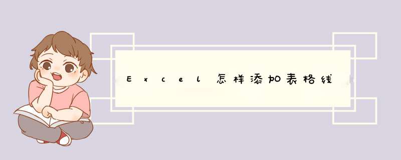 Excel怎样添加表格线